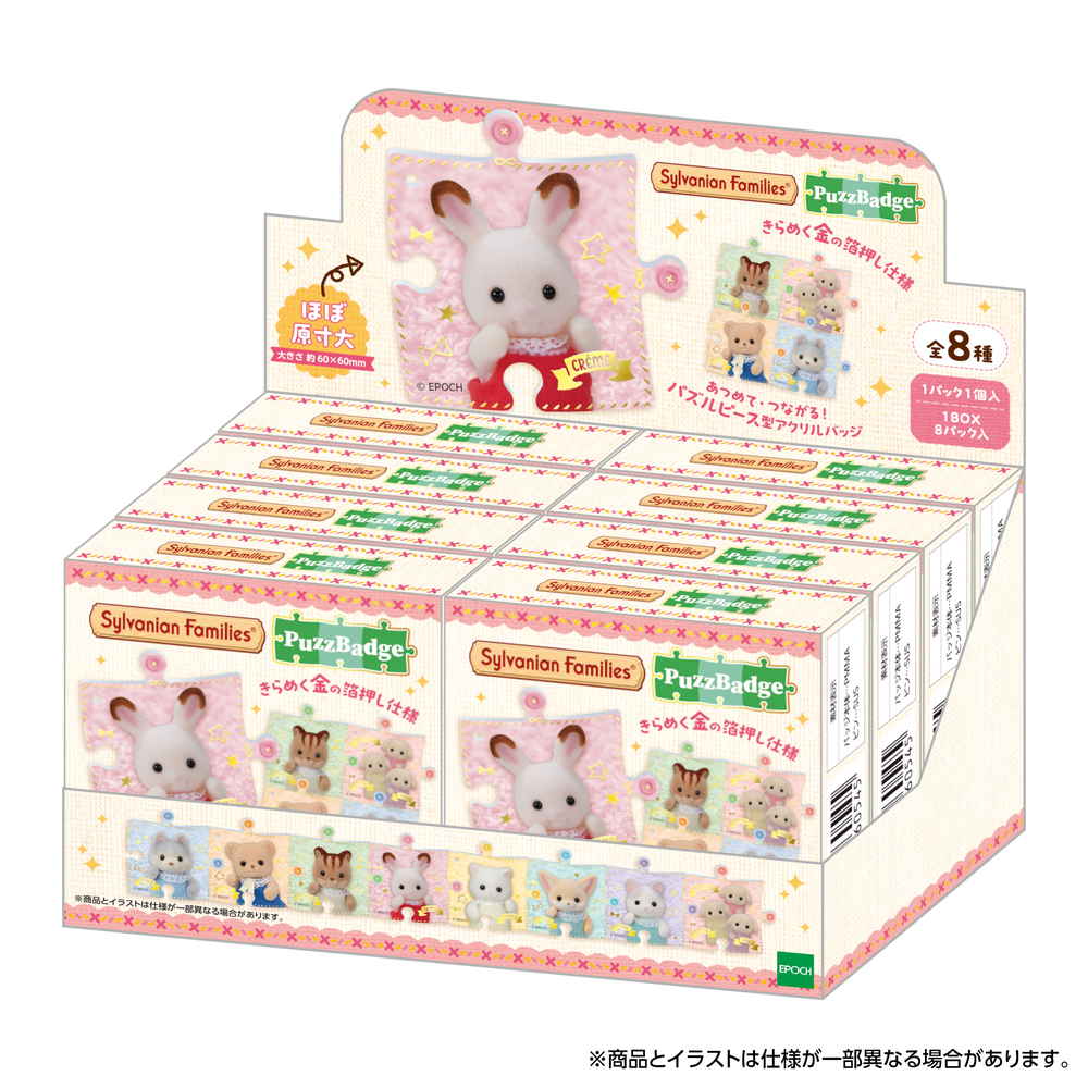 [シルバニアファミリー]　パズバッジ　ボックスセット（８個入り）【307059】 商品サムネイル