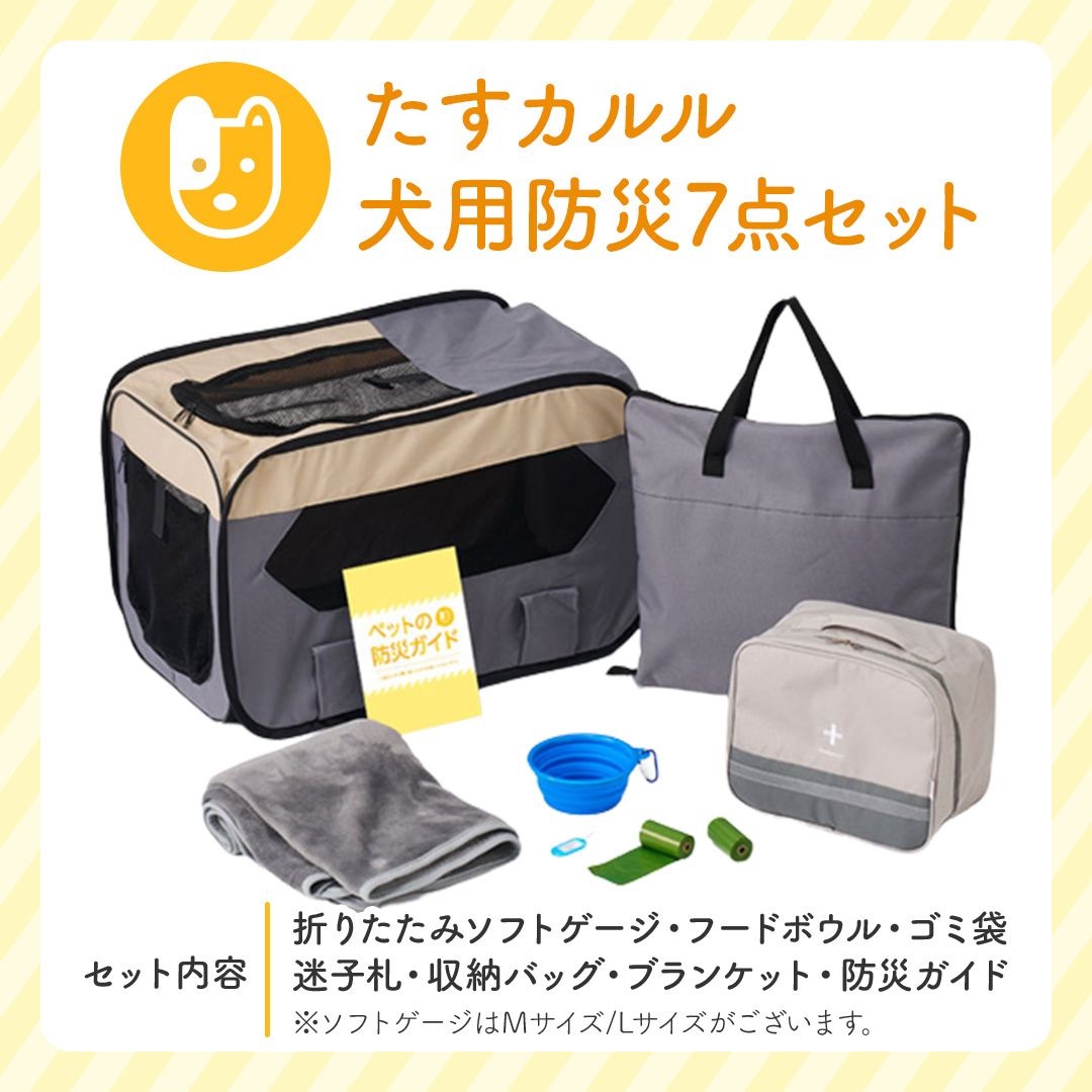 トレードワークス カルル犬用防災7点セットグレーＬ 商品サムネイル