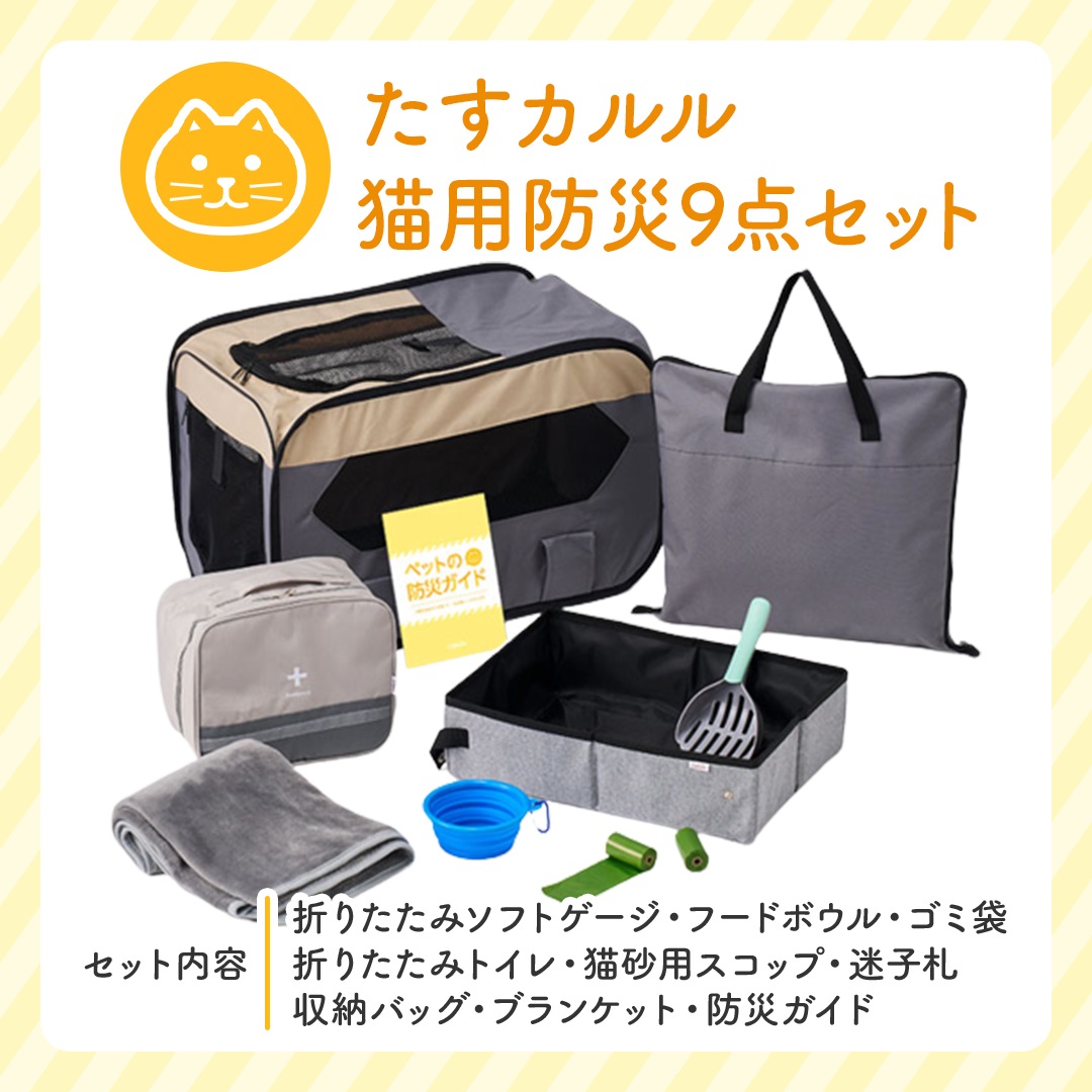 トレードワークス カルル猫用防災9点セットグレーＭ 商品サムネイル