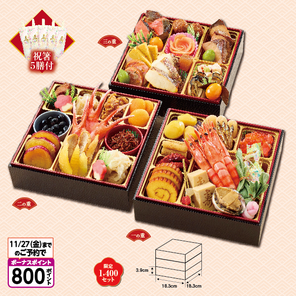 800ポイント「千賀屋」輝煌絢爛三段重【027001】