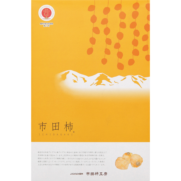 ☆長野県産 JAみなみ信州 市田柿(個包装) 【034025】 商品画像(2)