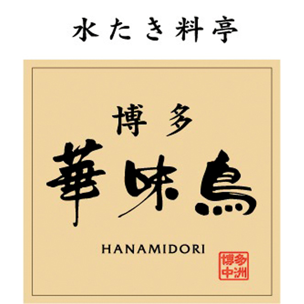 ☆【早得】博多華味鳥 焼き鳥セット 【085126】 商品画像(2)
