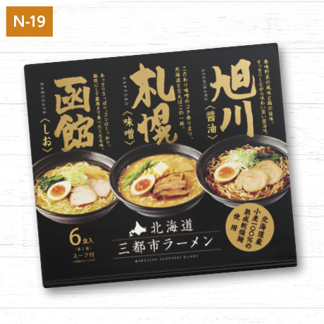 【北海道フェア】札幌麺匠　北海道三都市ラーメン6食入り　６食【N19】 商品サムネイル