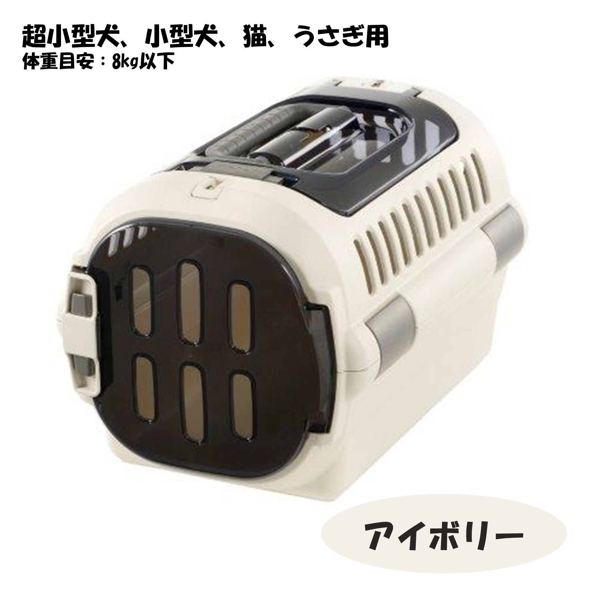 リッチェル キャンピングキャリーファイン ダブルドア S アイボリー【247603】 商品サムネイル