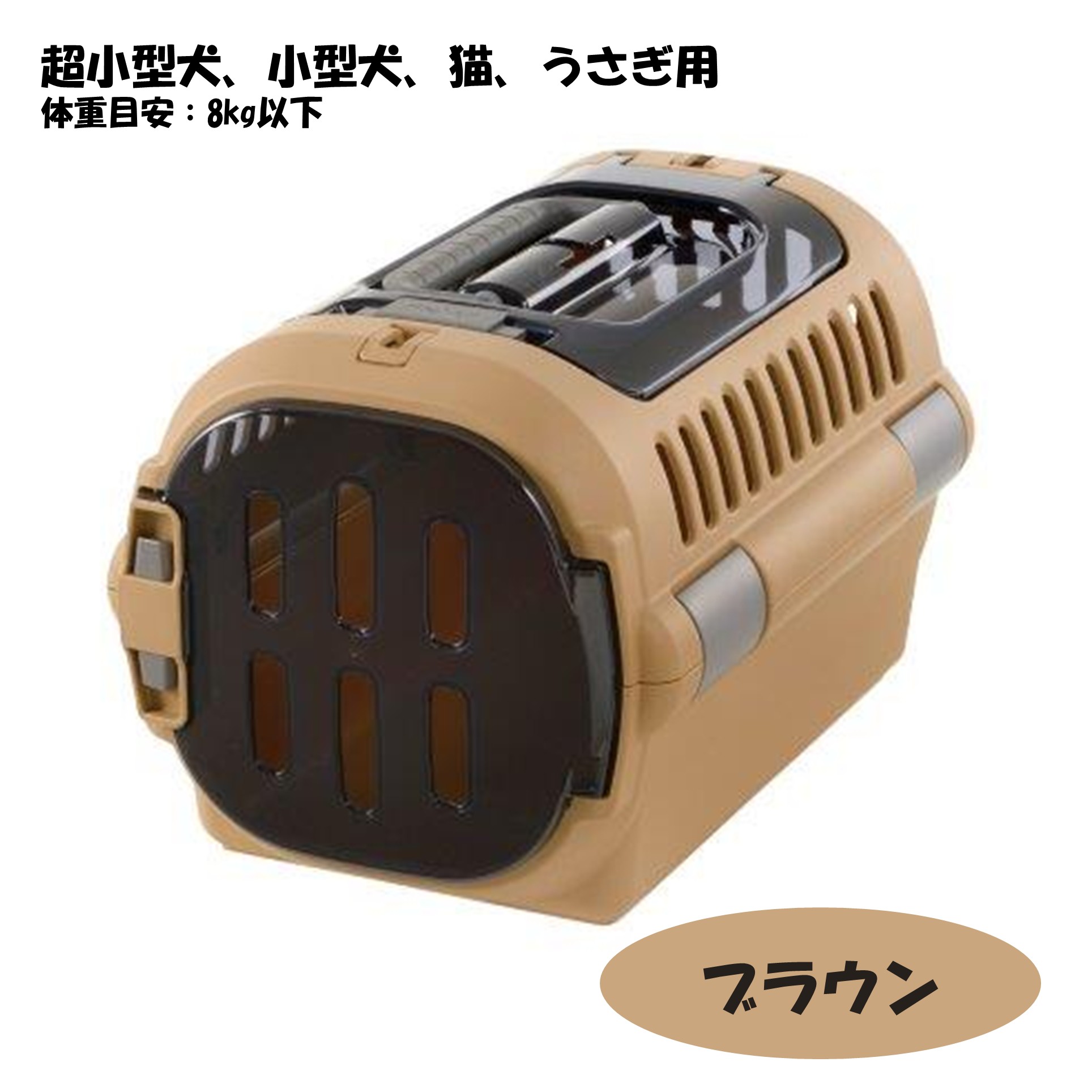 リッチェル キャンピングキャリーファイン ダブルドア S ブラウン【247605】 商品サムネイル