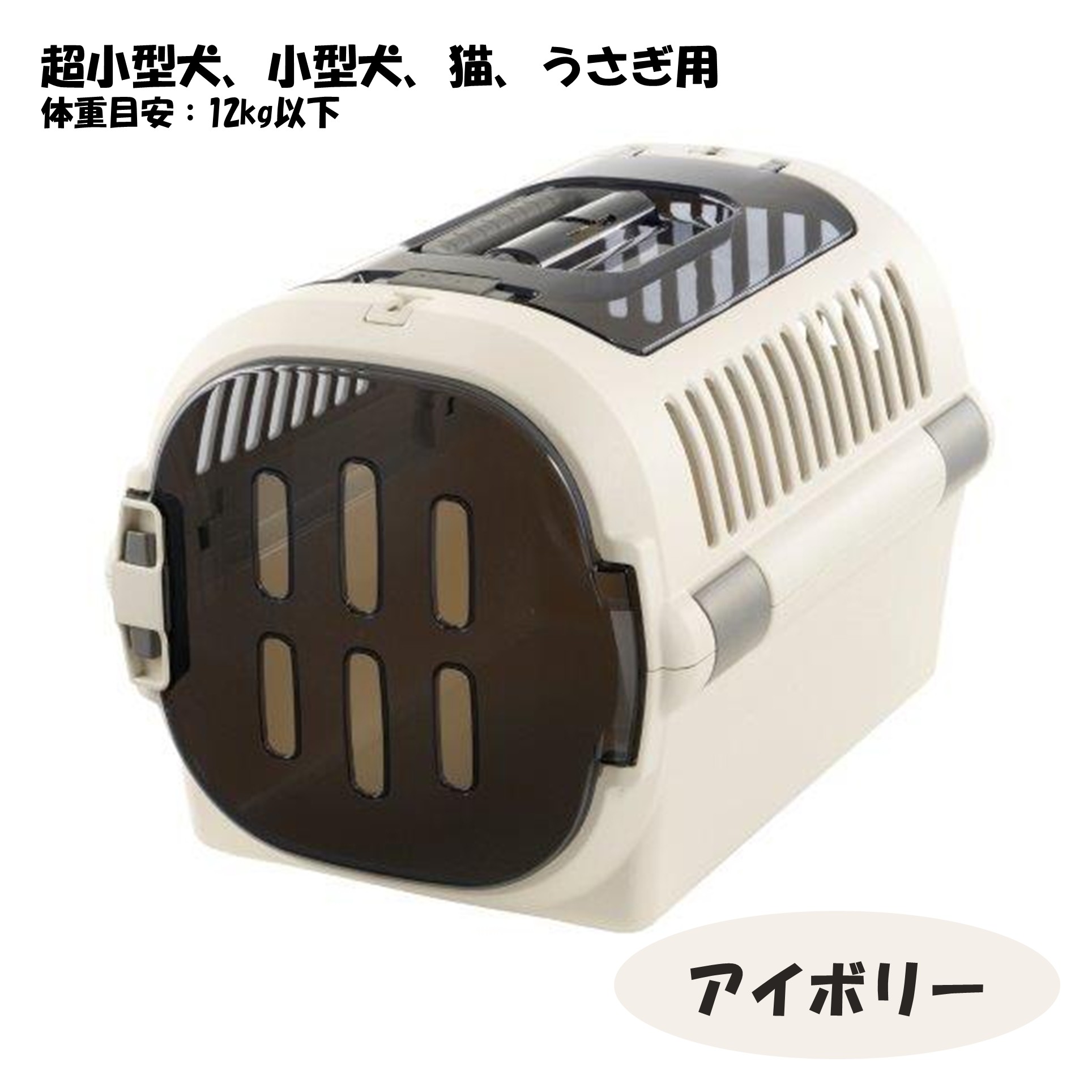 リッチェル キャンピングキャリーファイン ダブルドア M アイボリー【247606】 商品サムネイル