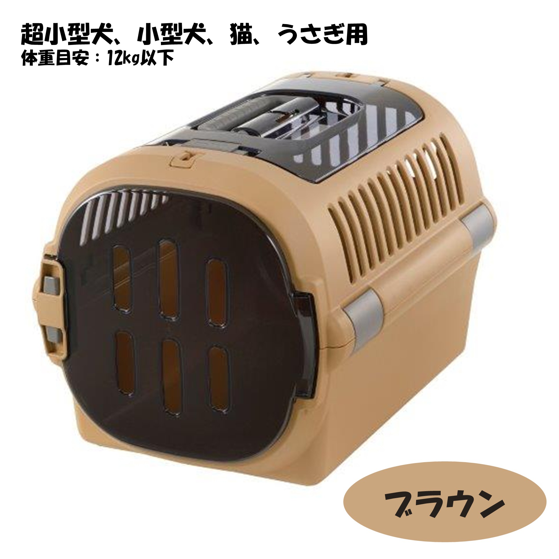 リッチェル キャンピングキャリーファイン ダブルドア M ブラウン【247608】 商品サムネイル