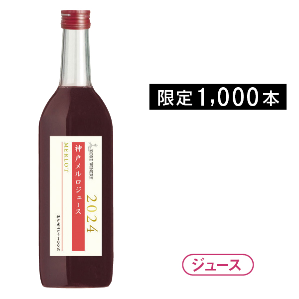 神戸農政公社　神戸メルロジュース2024　【27308】 商品サムネイル