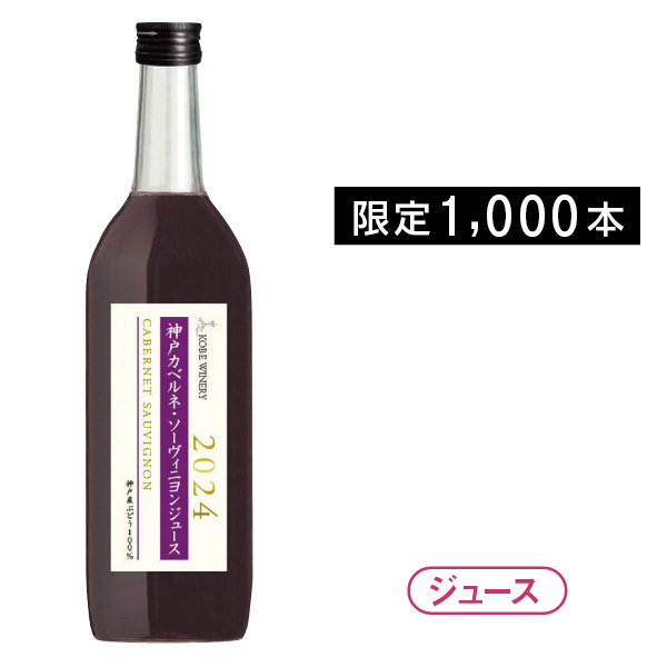 神戸農政公社　神戸カベルネ・ソーヴィニヨンジュース2024　【27307】 商品サムネイル