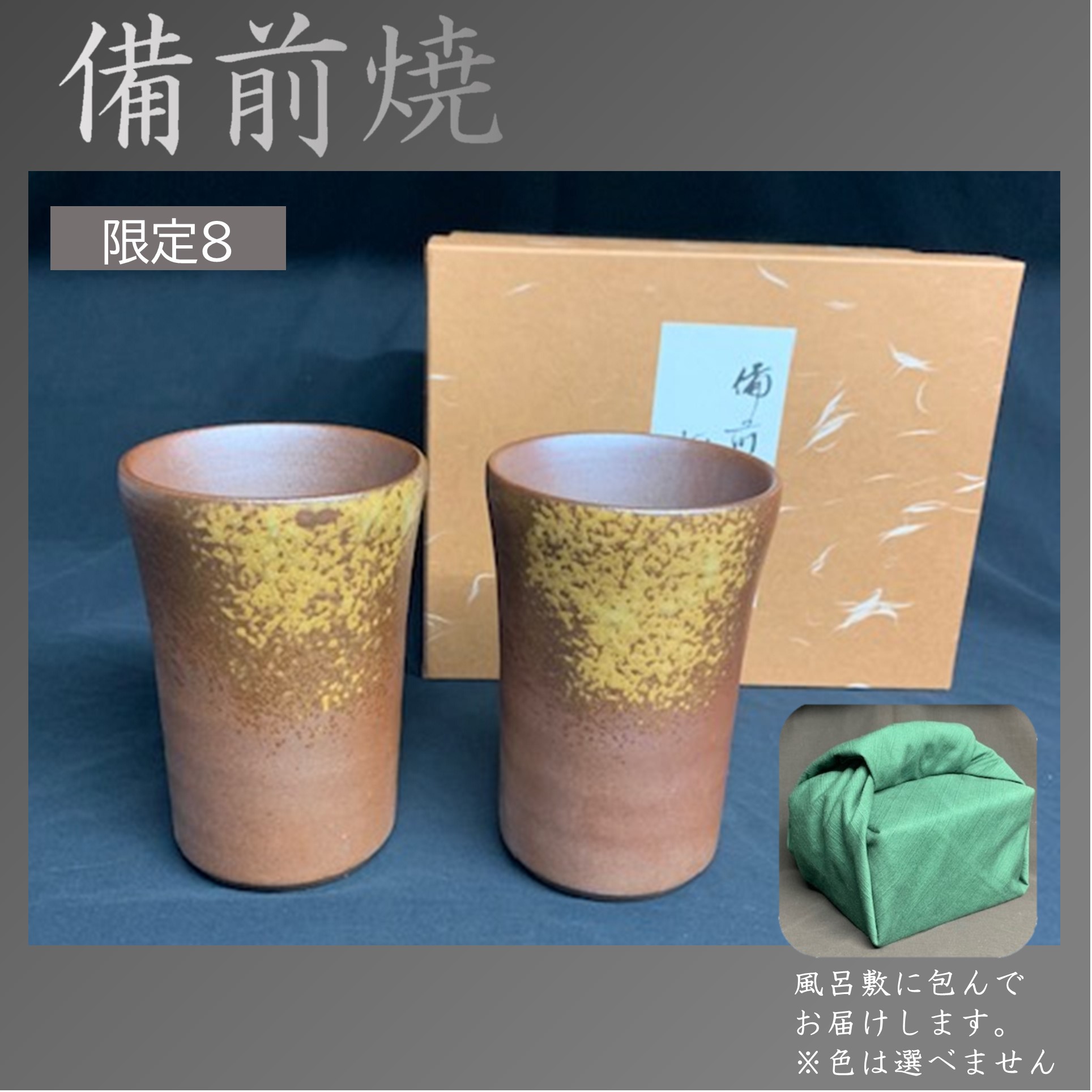 【父の日】岡山鈴鹿屋　備前焼ペアフリーカップセット 商品サムネイル