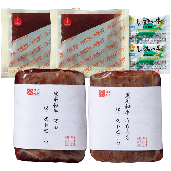 お肉の専門店スギモト　黒毛和牛ローストビーフ2種セット【116019】【夏ギフト】 商品サムネイル