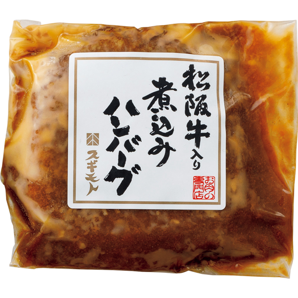 ☆【早得】お肉の専門店スギモト 松阪牛入り煮込み&焼きハンバーグセット 【102089】 商品画像(2)