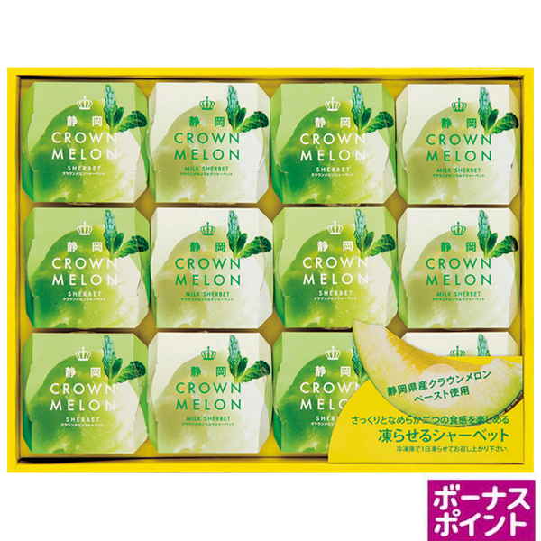 [160ボーナスポイント]　静岡県産クラウンメロンシャーベットギフト【171016】【夏ギフト】 商品サムネイル
