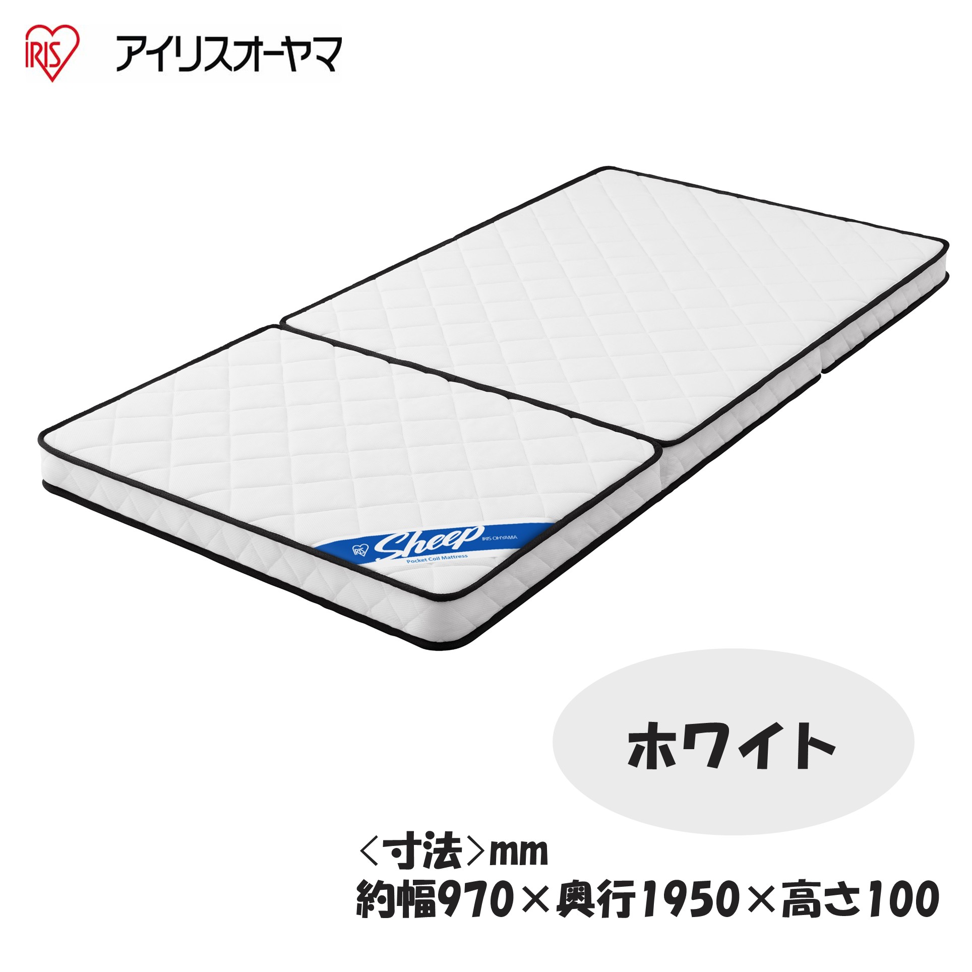 アイリスオーヤマ 三つ折りポケットコイルマットレス 10cm PMTS10H-3S【202101】 商品サムネイル