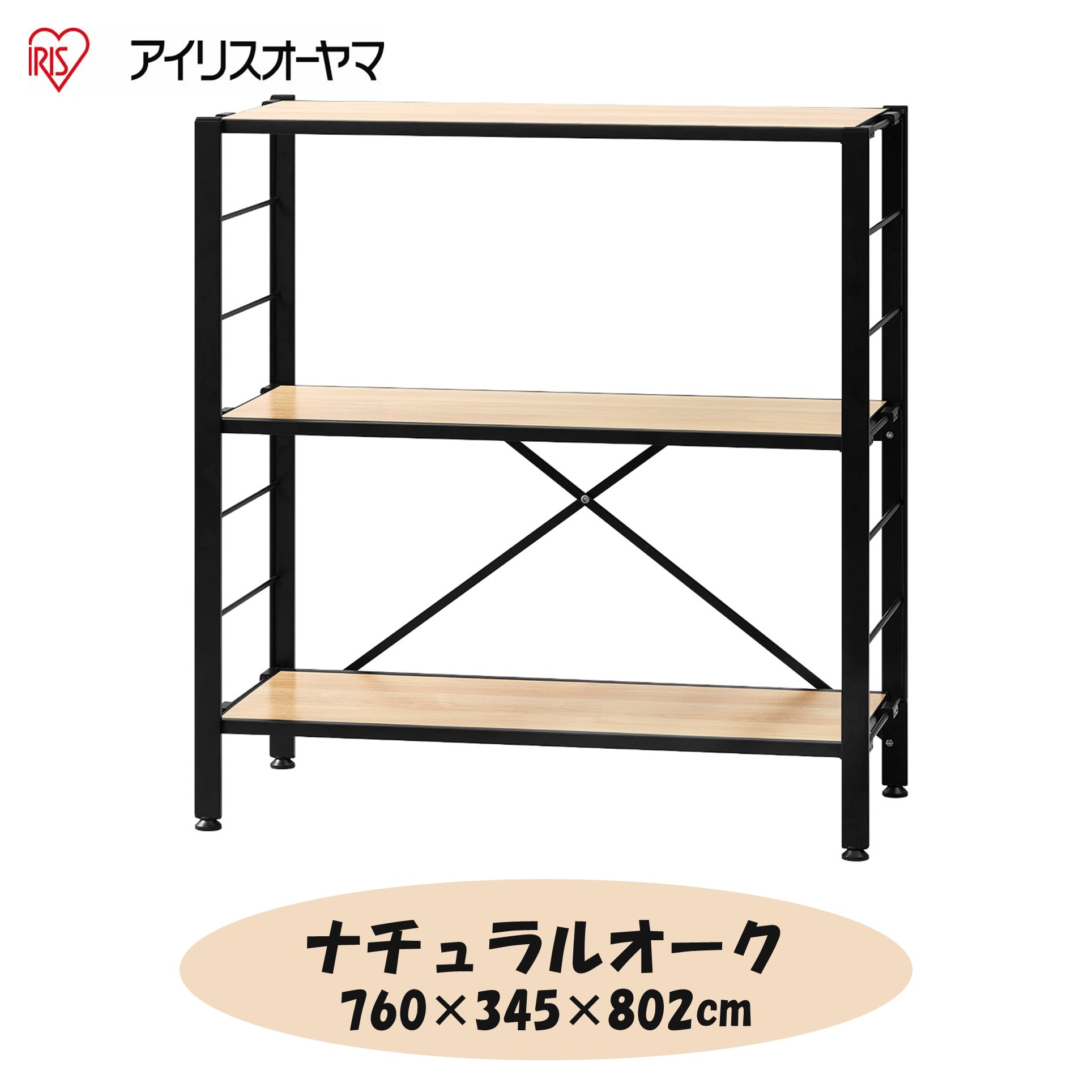 アイリスオーヤマ 組立簡単 連結スチールラック ナチュラルオーク KRSR-3【210201】 商品サムネイル