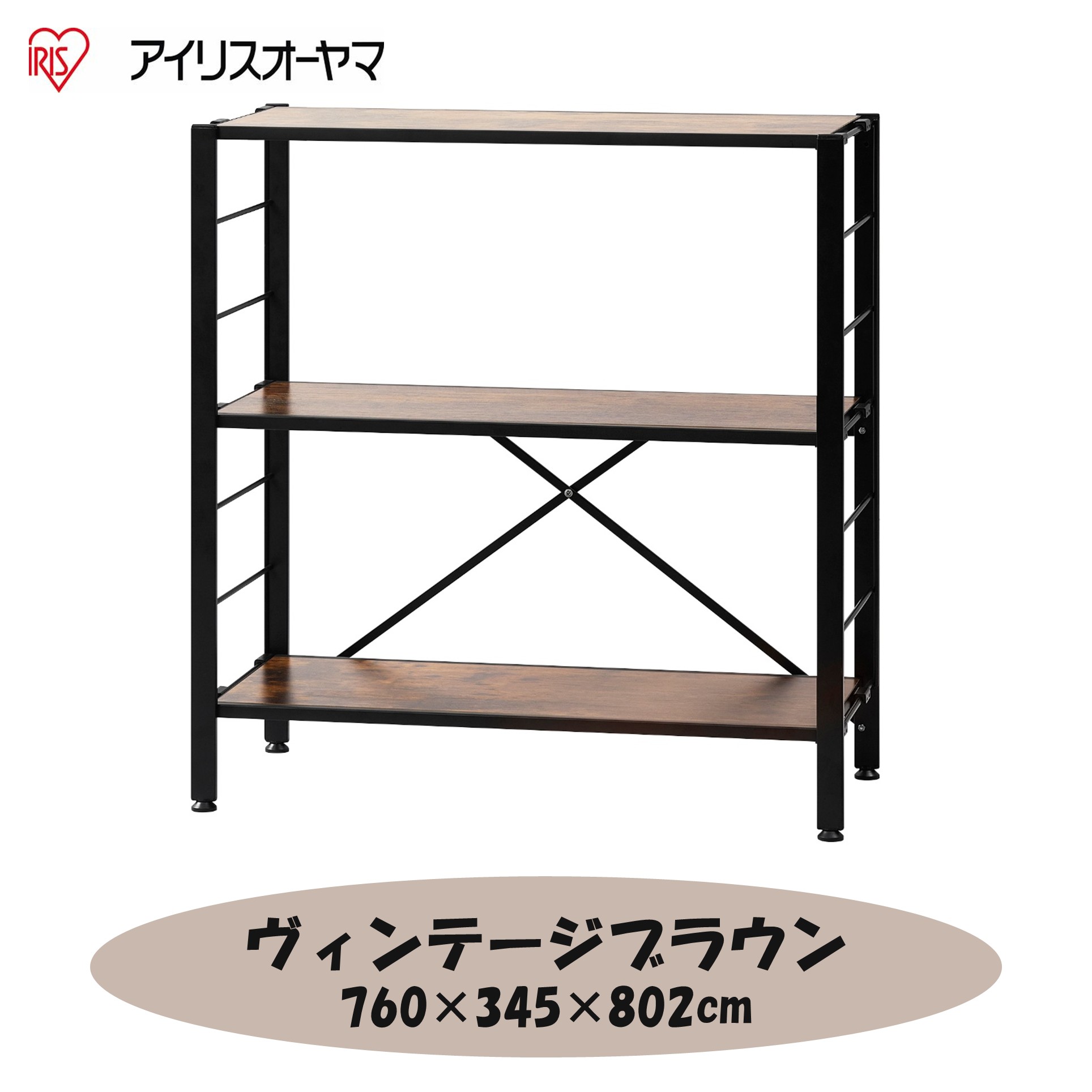 アイリスオーヤマ 組立簡単 連結スチールラック ヴィンテージブラウン KRSR-3【210202】 商品サムネイル