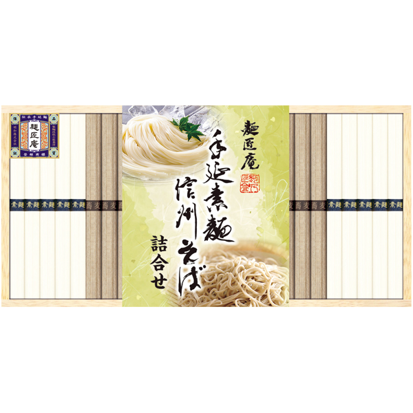 麺匠庵　手延素麺・信州そば詰合せ【120164】【夏ギフト】 商品サムネイル