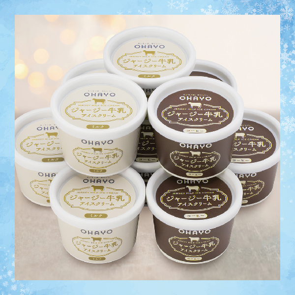 [オハヨー乳業] ジャージー牛乳アイスクリームギフト [S1103]【クリスマス】 商品サムネイル