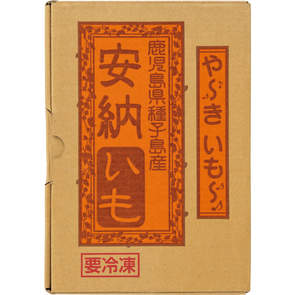 ☆鹿児島県種子島産 安納いものfrozen焼き芋 【072089】 商品画像(3)