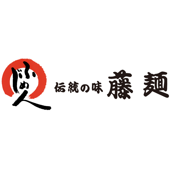 ☆【早得】伝統の味 藤麺 包丁切りさぬき半生うどん詰合せ 【083076】 商品画像(2)