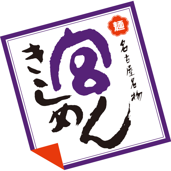 ☆【早得】宮きしめん 宮きしめん三種詰合せ 【080024】 商品画像(7)