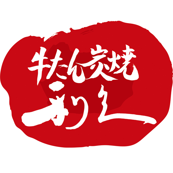 ☆【早得】利久 牛たんギフト 【076094】 商品画像(2)
