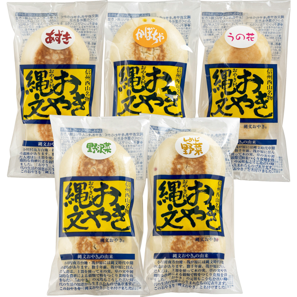 ☆小川の庄 縄文おやき冬の10個セット 【079028】 商品画像(2)