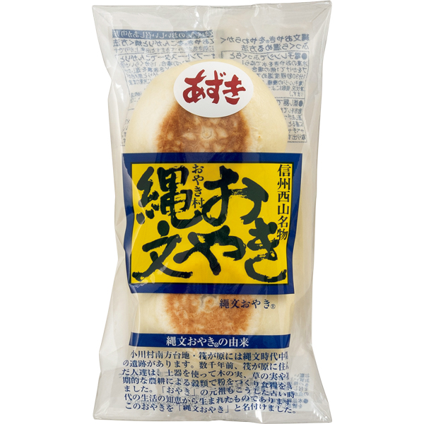 ☆小川の庄 縄文おやき冬の10個セット 【079028】 商品画像(5)