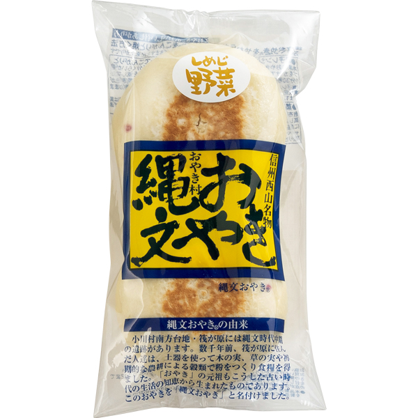 ☆小川の庄 縄文おやき冬の14個セット 【079037】 商品画像(3)