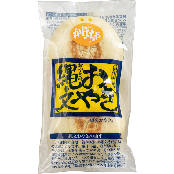 ☆小川の庄 縄文おやき冬の14個セット 【079037】 商品画像(5)