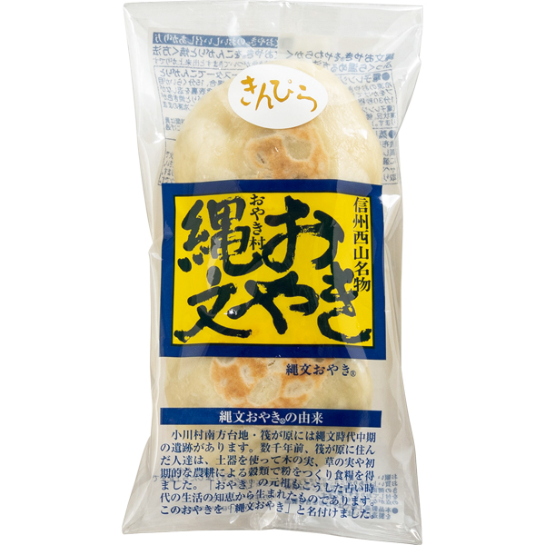 ☆小川の庄 縄文おやき冬の14個セット 【079037】 商品画像(7)
