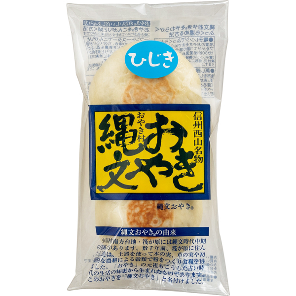☆小川の庄 縄文おやき冬の14個セット 【079037】 商品画像(8)