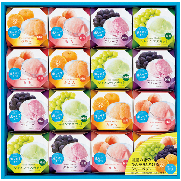 凍らせて食べるシャーベット【073033】【夏ギフト】 商品サムネイル