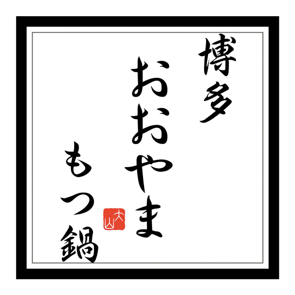 ☆博多もつ鍋おおやま もつ鍋 しょうゆ味 【084048】 商品画像(4)