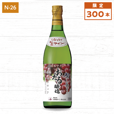 【北海道フェア】北海道ワイン　おたる初しぼりデラウェア２０２４　720ml【N26】 商品サムネイル