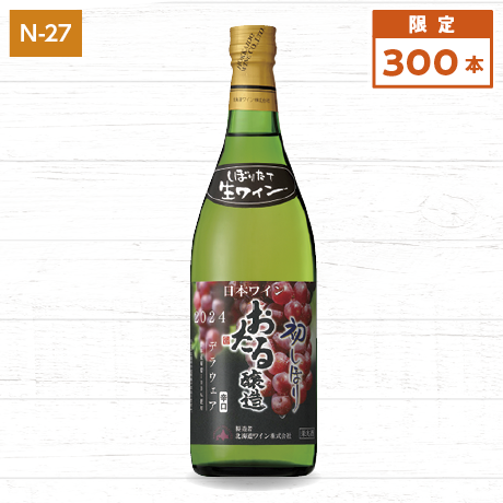 【北海道フェア】北海道ワイン　おたる初しぼりデラウェア辛口２０２４　720ml【N27】 商品サムネイル