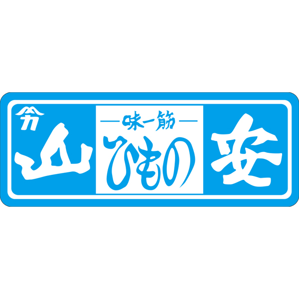 ☆【早得】小田原山安 骨までパクっと!食べられるお魚詰合せ 【086019】 商品画像(2)