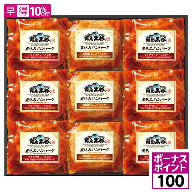 【100ボーナスポイント】【母の日早得】 霧島黒豚煮込みハンバーグセット【481782】 商品サムネイル