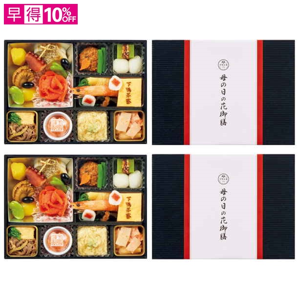 【母の日早得】下鴨茶寮 母の日の花御膳 2客組【480145】 商品サムネイル