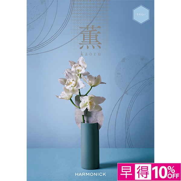 ☆【早得】[ハーモニック]薫 うすらい【133256】 商品サムネイル