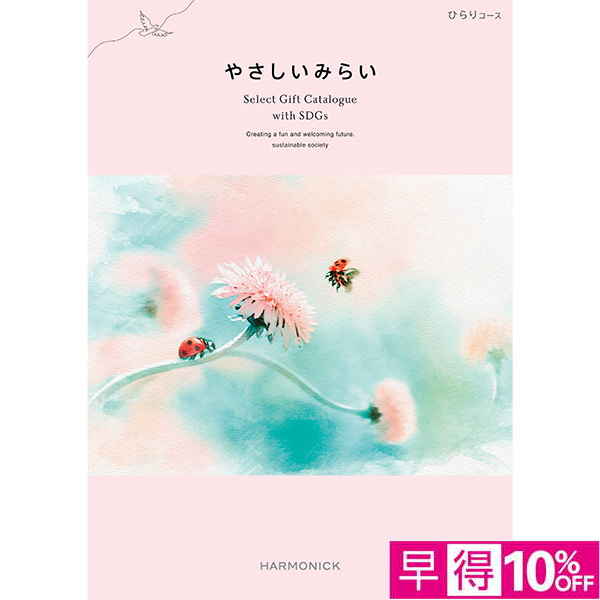 ☆【早得】[ハーモニック]やさしいみらい ひらり【073033】 商品サムネイル