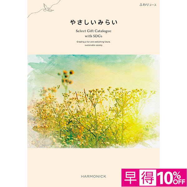 ☆【早得】[ハーモニック]やさしいみらい ふわり【073042】 商品サムネイル