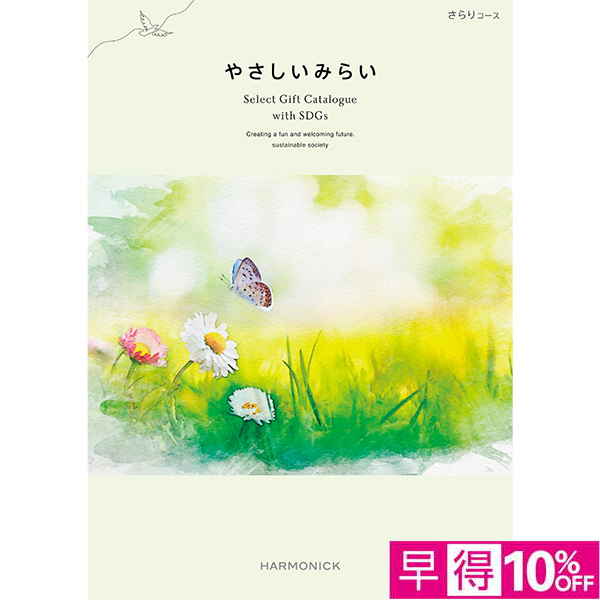 ☆【早得】[ハーモニック]やさしいみらい さらり【073051】 商品サムネイル