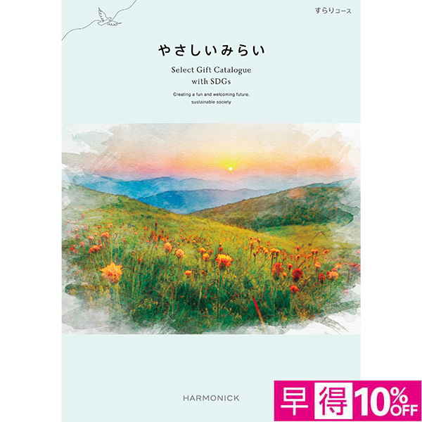 ☆【早得】[ハーモニック]やさしいみらい すらり【073060】 商品サムネイル