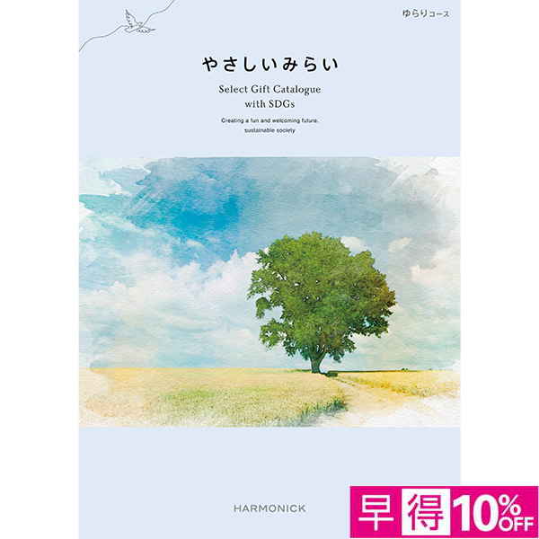 ☆【早得】[ハーモニック]やさしいみらい ゆらり【073079】 商品サムネイル