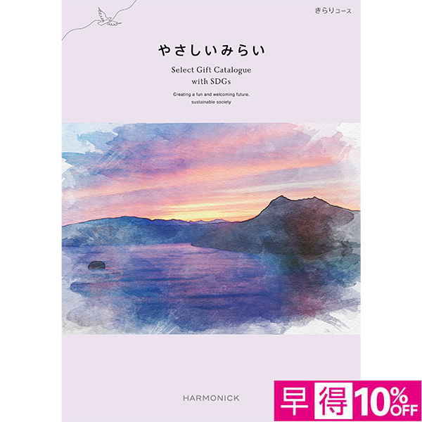 ☆【早得】[ハーモニック]やさしいみらい きらり【073088】 商品サムネイル