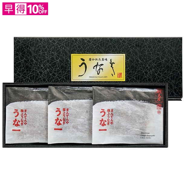 【母の日早得】まんてんや 手焼き炭火仕上げうなぎ蒲焼 切身3切【481676】 商品サムネイル