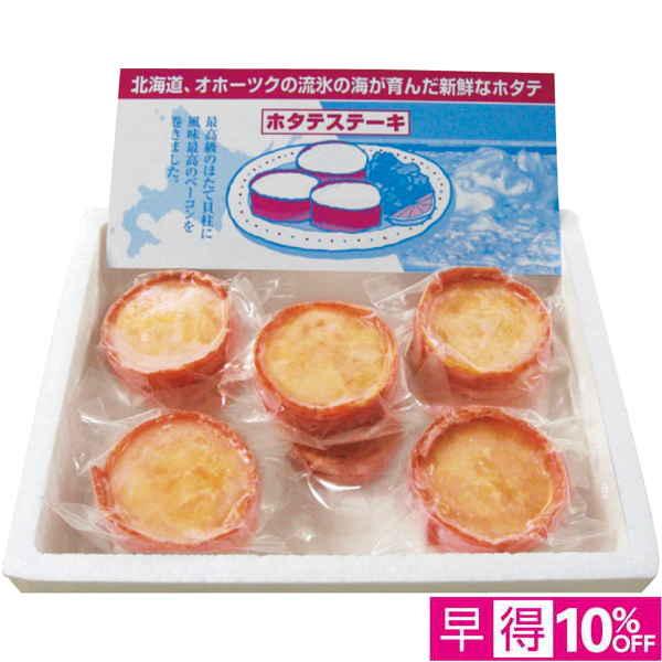 【早得12/10まで】ヤマニ吉岡水産 ほたてベーコンステーキ 【164186】【冬☆】 商品サムネイル