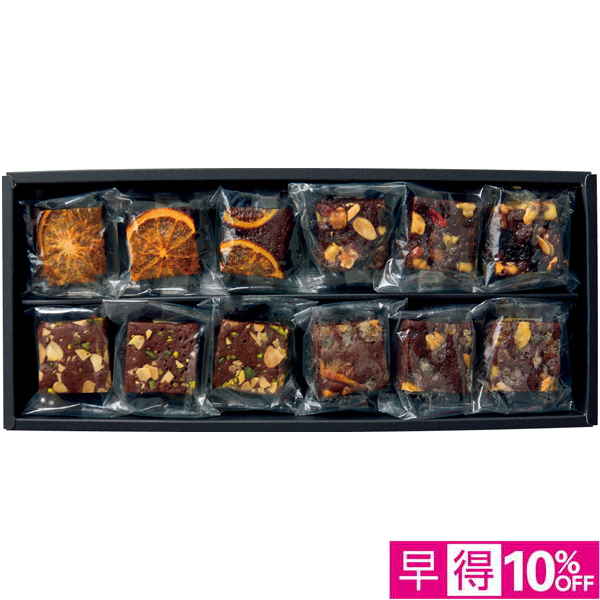 【早得12/10まで】ホシフルーツ ナッツとドライフルーツの贅沢ブラウニー 12個【冬】【063045】 商品サムネイル
