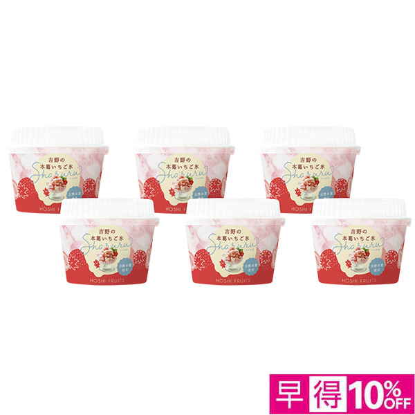 ☆【早得】[ホシフルーツ]吉野の本葛いちご氷 Sharuru 6個【060048】 商品サムネイル